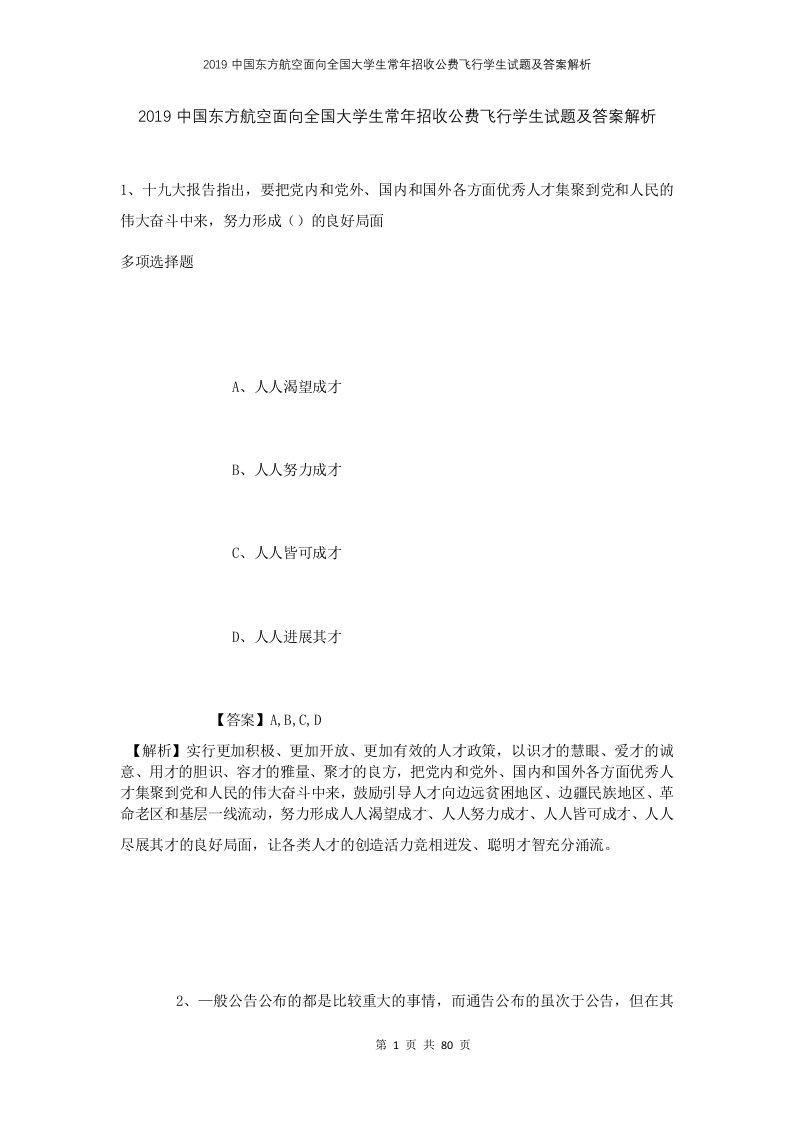 2019中国东方航空面向全国大学生常年招收公费飞行学生试题及答案解析