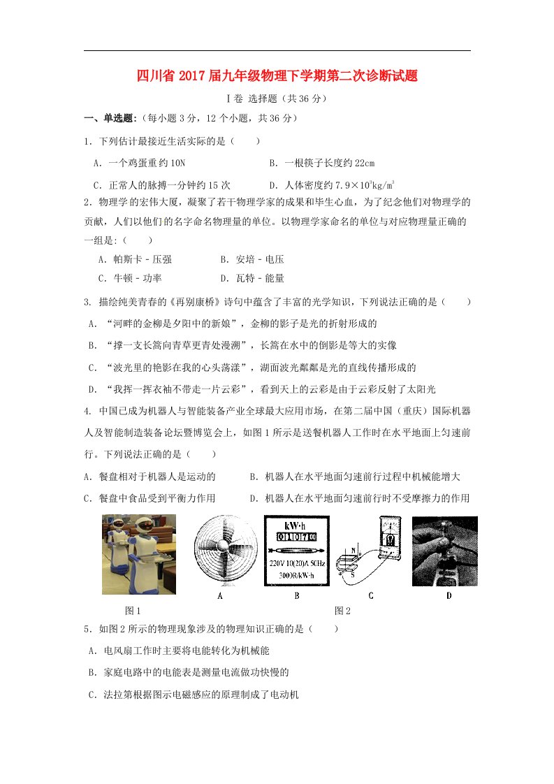 四川省2017届九年级物理下学期第二次诊断试题