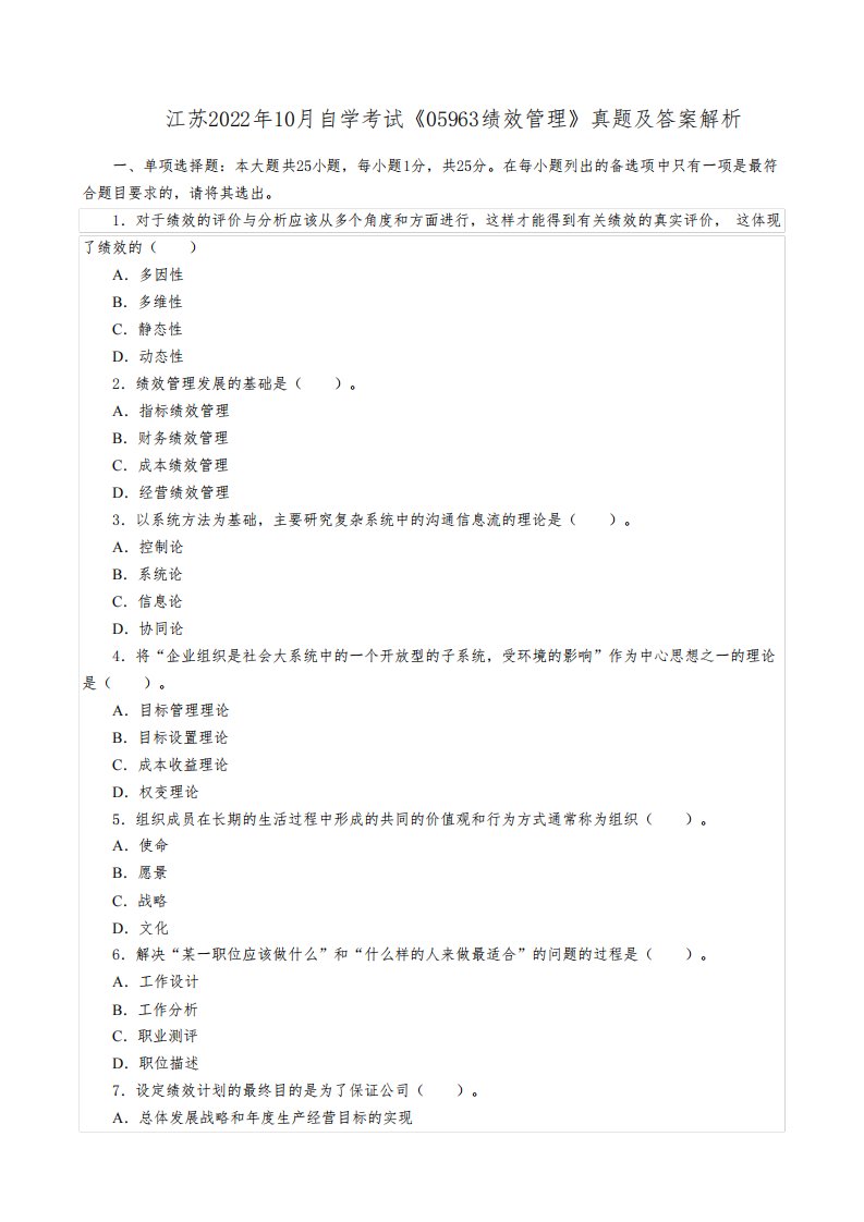 江苏2022年10月自学考试《05963绩效管理》真题及答案解析