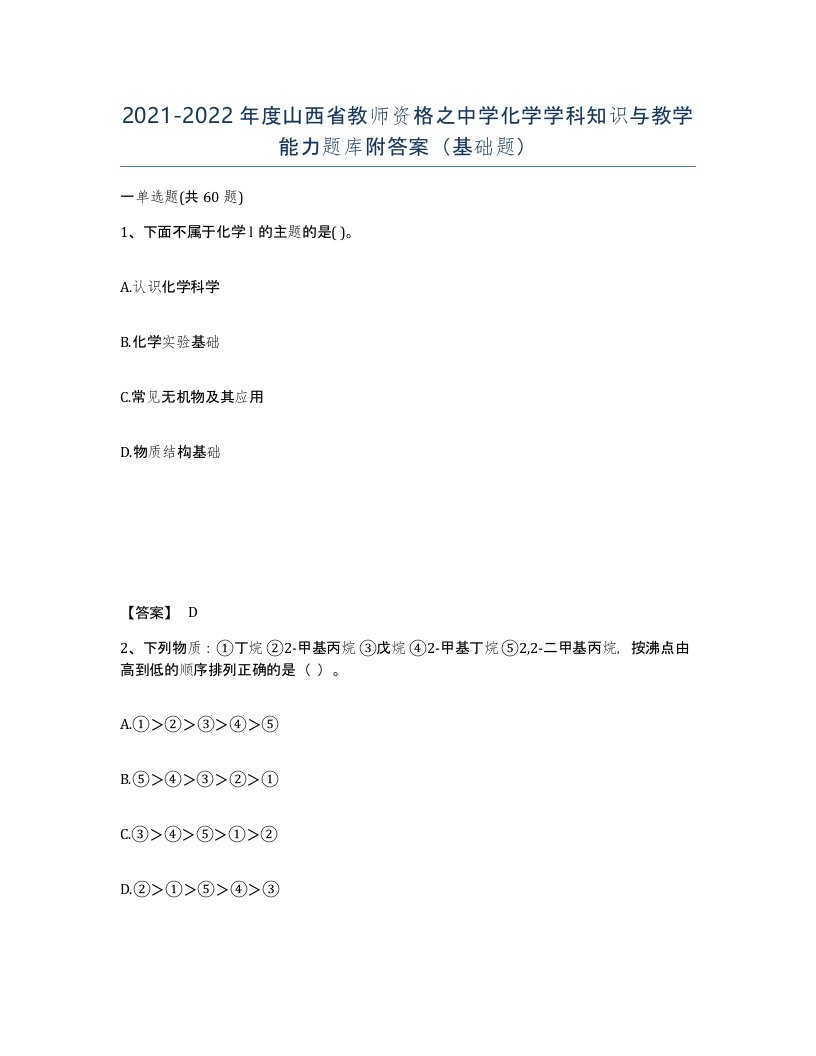 2021-2022年度山西省教师资格之中学化学学科知识与教学能力题库附答案基础题