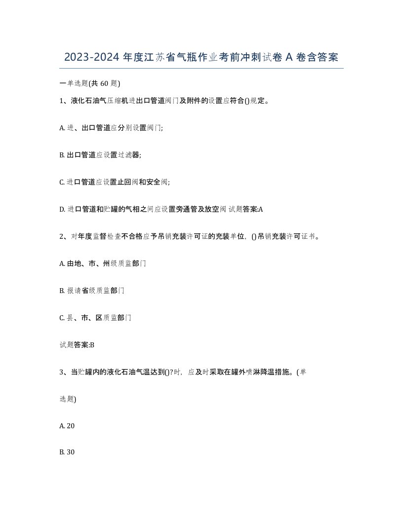 20232024年度江苏省气瓶作业考前冲刺试卷A卷含答案