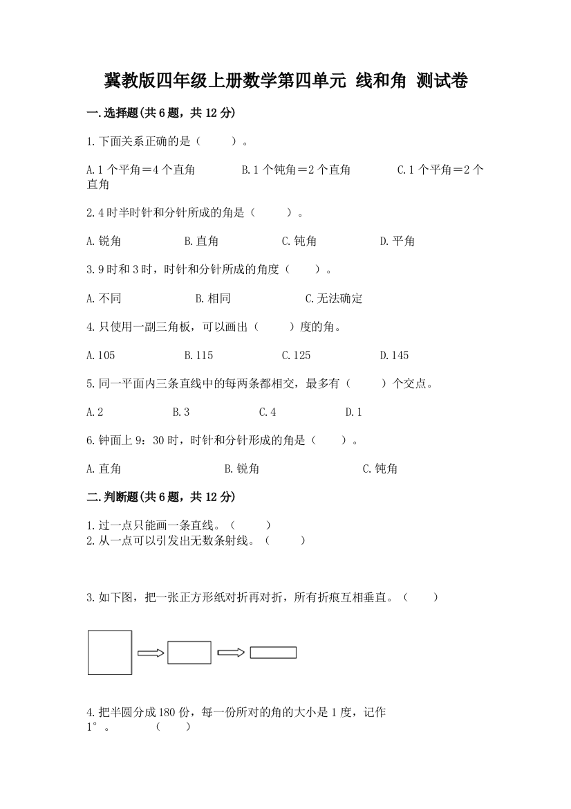 冀教版四年级上册数学第四单元