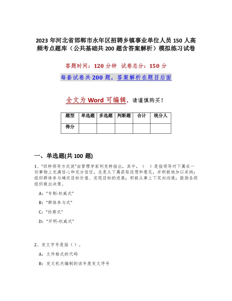 2023年河北省邯郸市永年区招聘乡镇事业单位人员150人高频考点题库公共基础共200题含答案解析模拟练习试卷