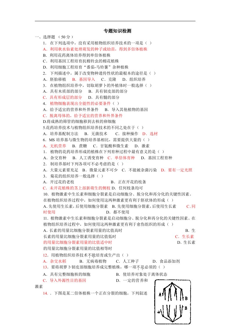 新人教版生物选修1专题3《植物的组织培养技术》（单元）同步测试题一