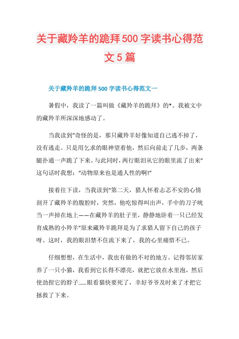 关于藏羚羊的跪拜500字读书心得范文5篇