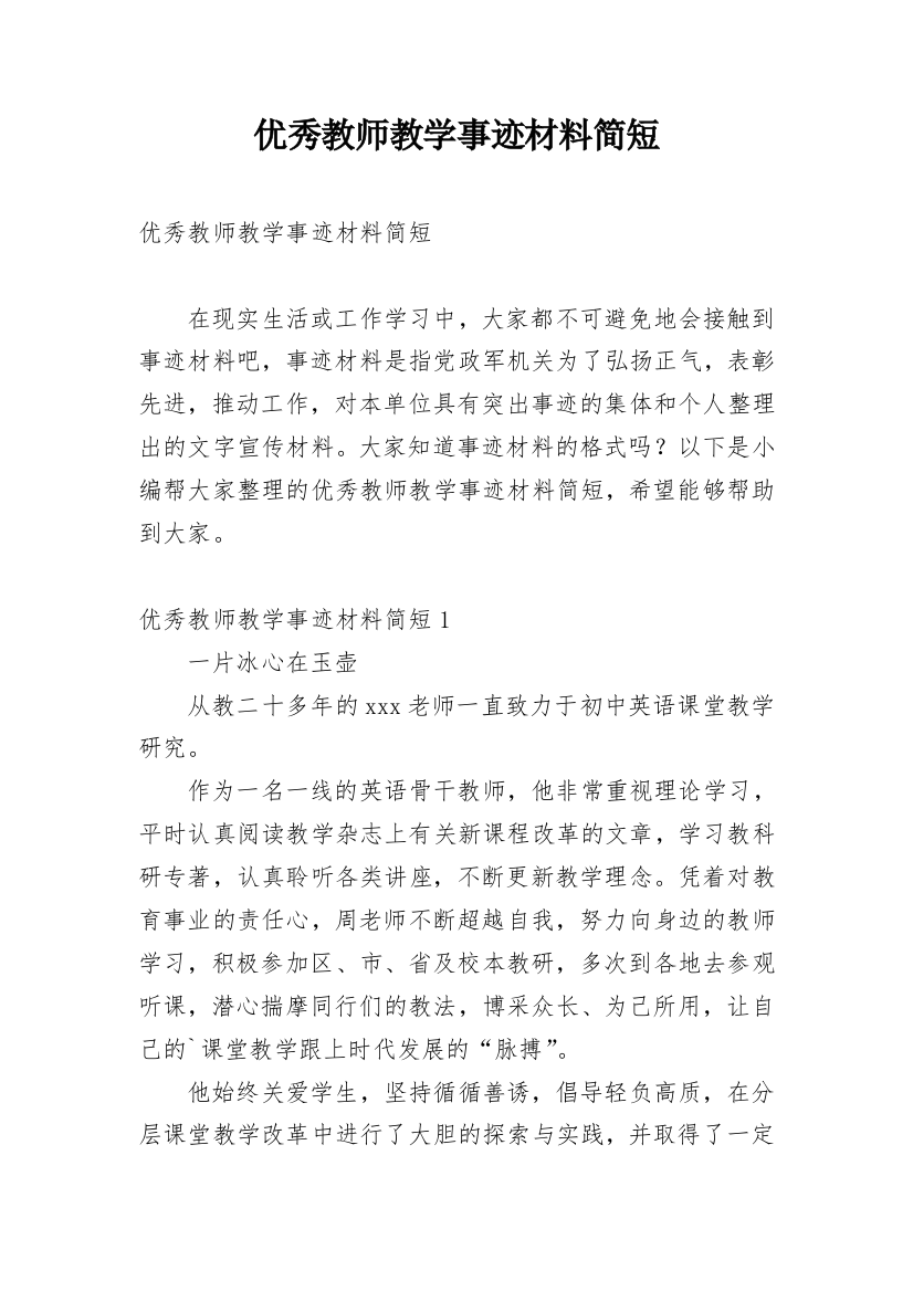 优秀教师教学事迹材料简短