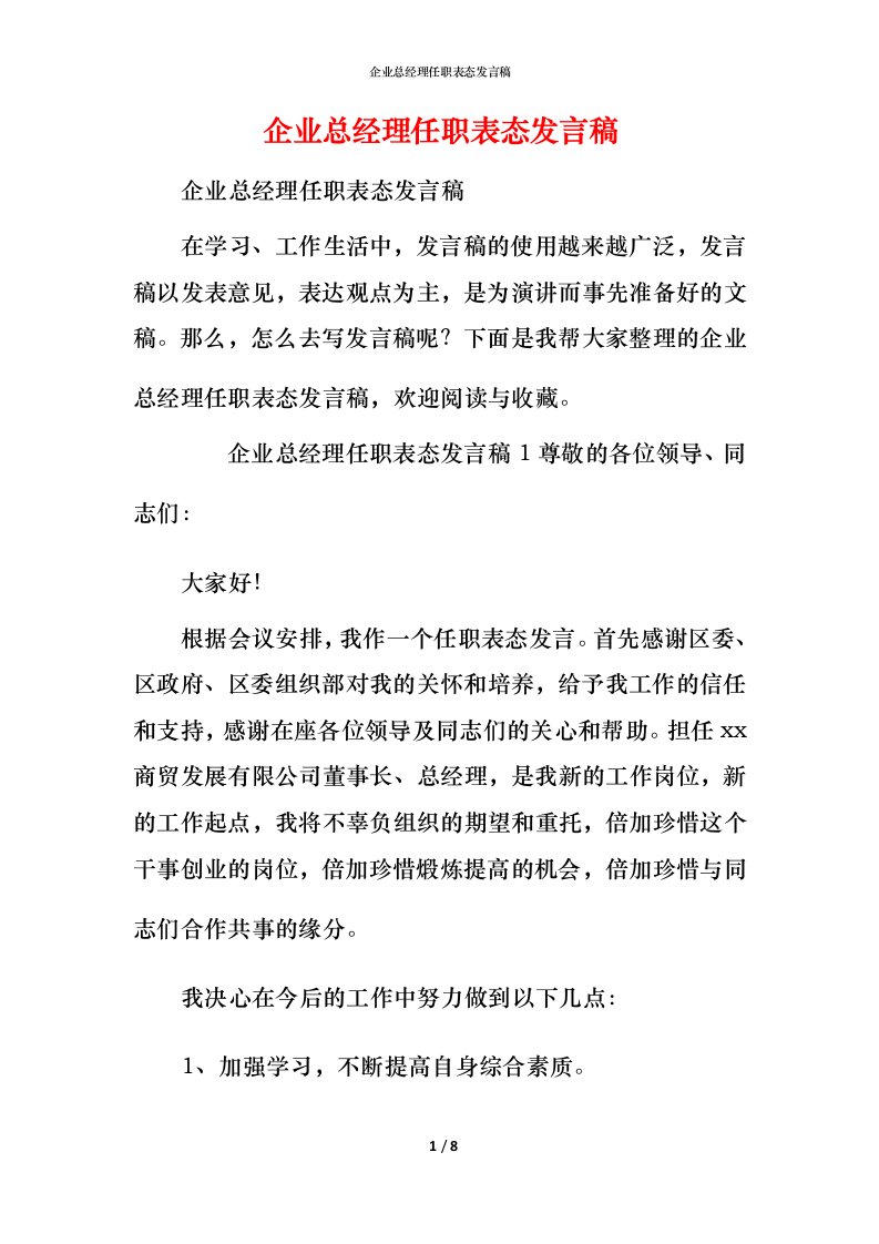 精编企业总经理任职表态发言稿