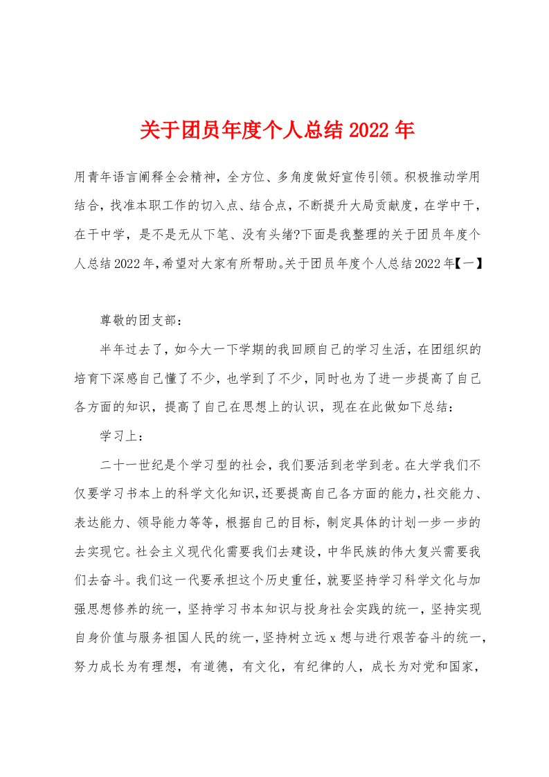 关于团员年度个人总结2022年