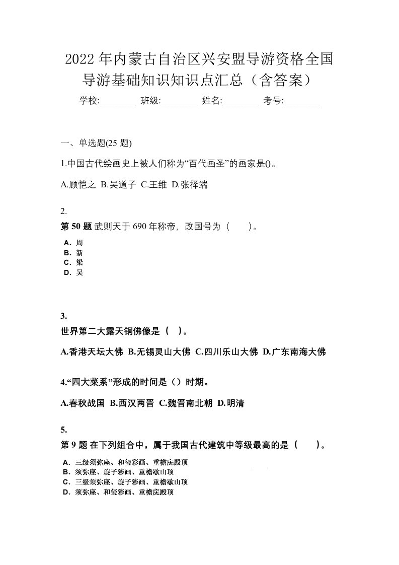 2022年内蒙古自治区兴安盟导游资格全国导游基础知识知识点汇总含答案