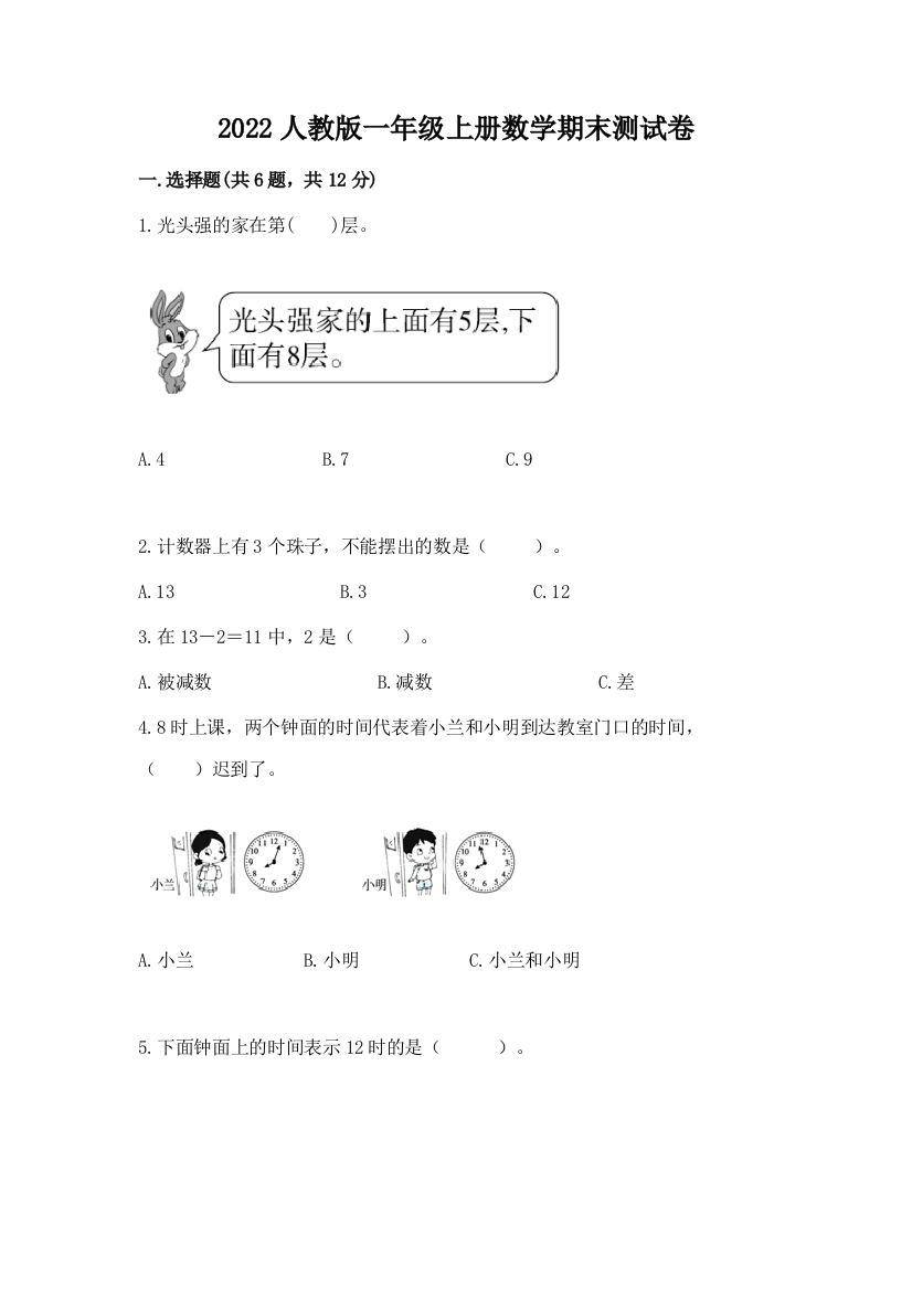 2022人教版一年级上册数学期末测试卷附答案【完整版】