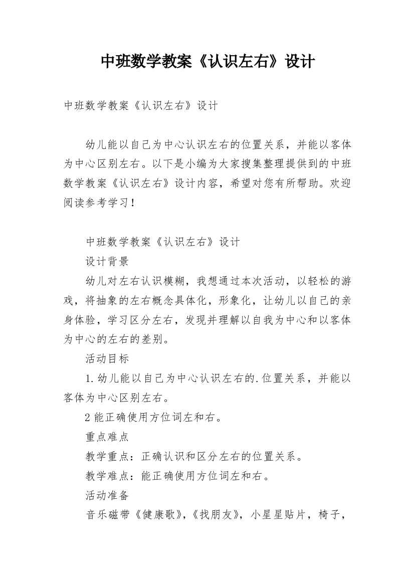 中班数学教案《认识左右》设计