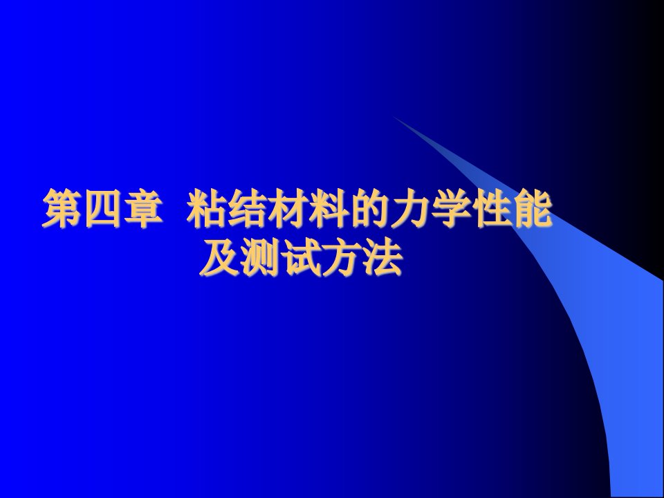 胶粘剂45性能测试