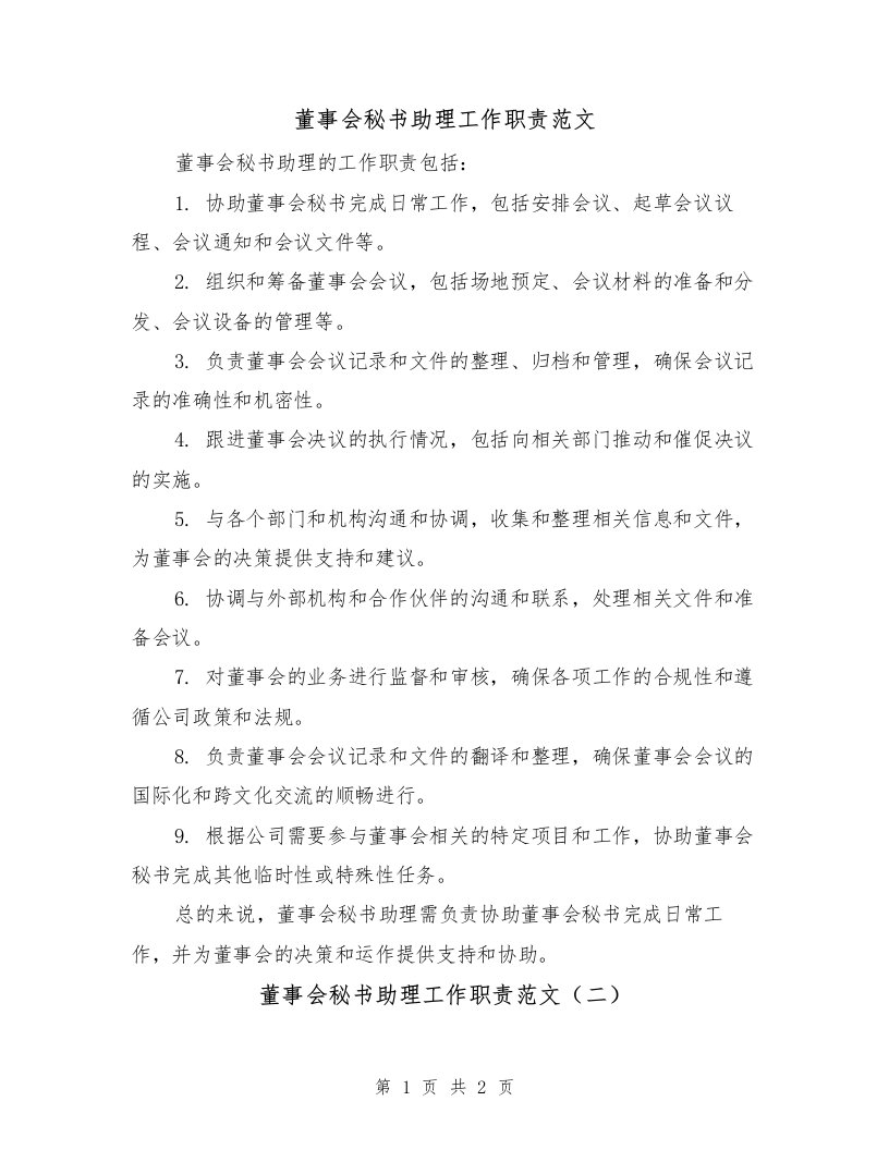 董事会秘书助理工作职责范文（二篇）