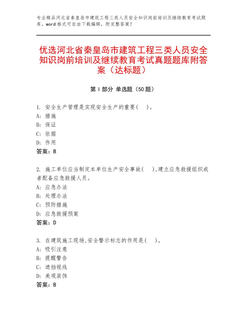 优选河北省秦皇岛市建筑工程三类人员安全知识岗前培训及继续教育考试真题题库附答案（达标题）