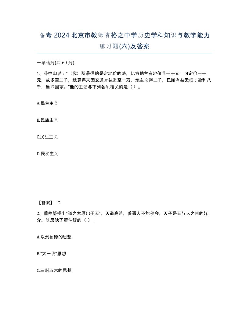 备考2024北京市教师资格之中学历史学科知识与教学能力练习题六及答案