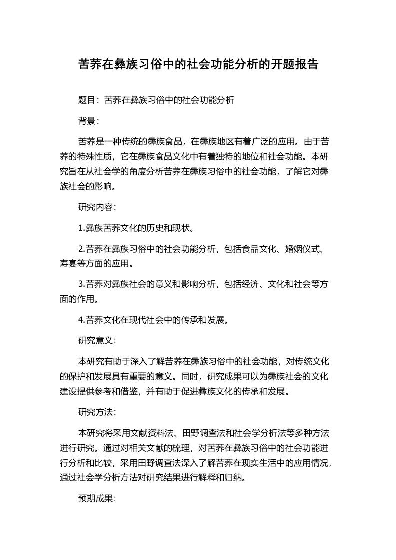 苦荞在彝族习俗中的社会功能分析的开题报告