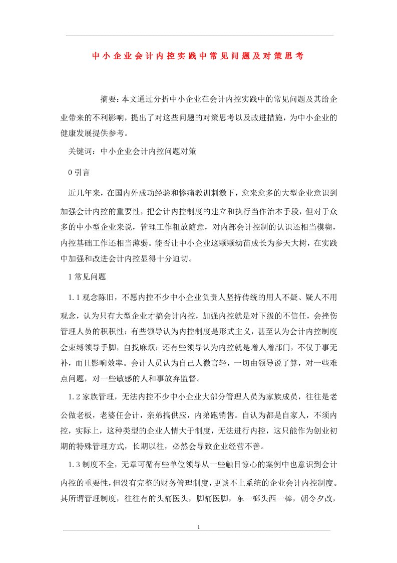 中小企业会计内控实践中常见问题及对策思考