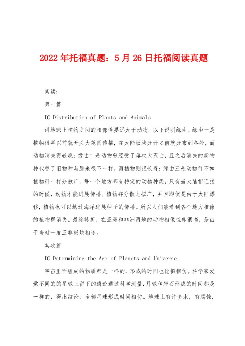 2022年托福真题：5月26日托福阅读真题