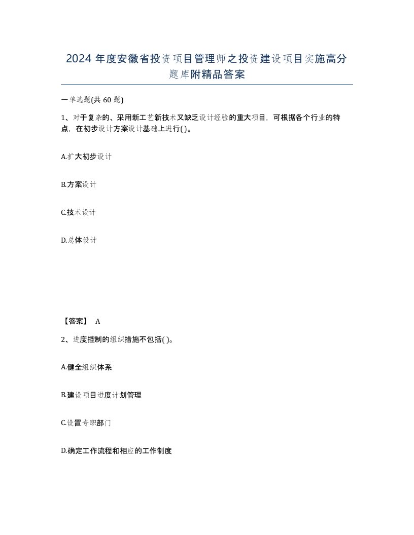 2024年度安徽省投资项目管理师之投资建设项目实施高分题库附答案