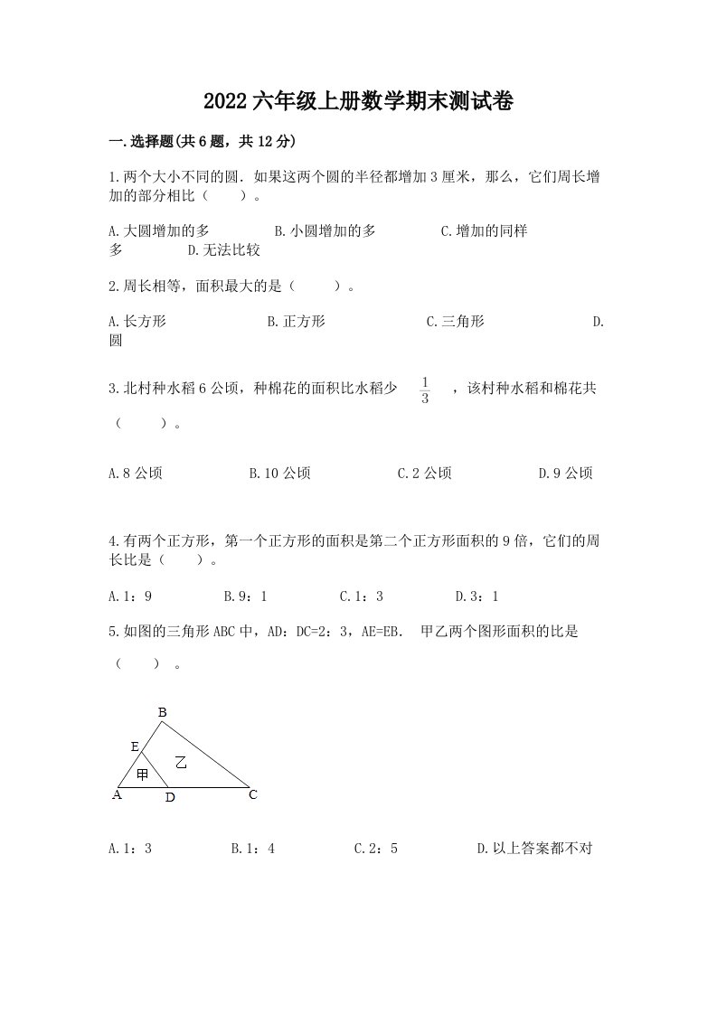 2022六年级上册数学期末测试卷及答案（真题汇编）