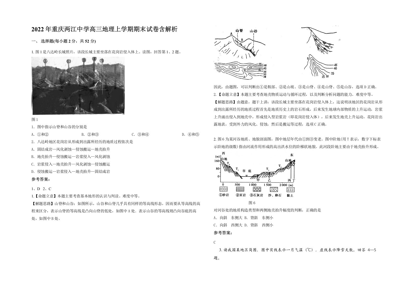 2022年重庆两江中学高三地理上学期期末试卷含解析