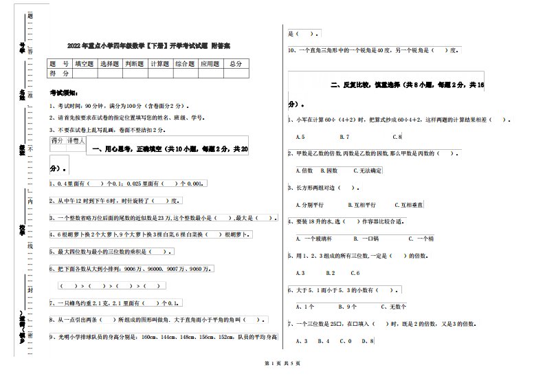 2022年重点小学四年级数学【下册】开学考试试题