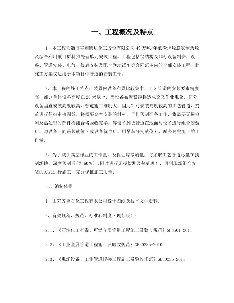 齐翔化工45万吨每年低碳烷烃脱氢制烯烃装置原料预处理单元管道安装施工方案.(DOC)