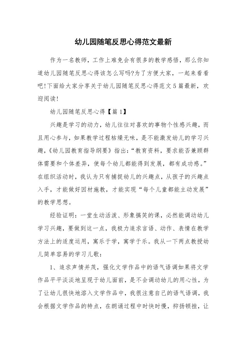 教师随笔_幼儿园随笔反思心得范文最新