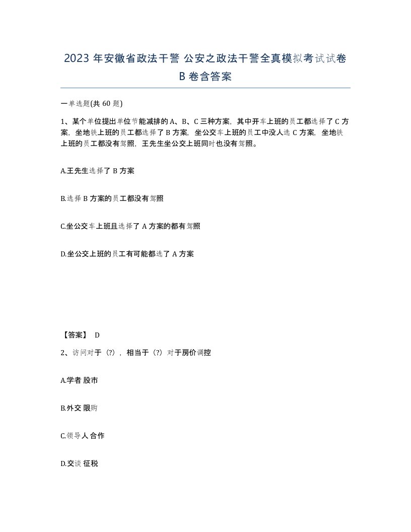 2023年安徽省政法干警公安之政法干警全真模拟考试试卷B卷含答案