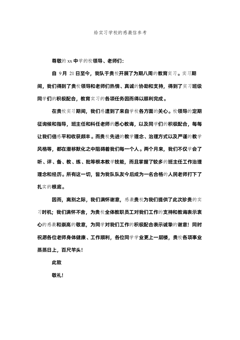 【精编】给实习学校的感谢信参考精选