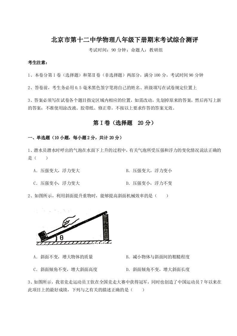 北京市第十二中学物理八年级下册期末考试综合测评试题（解析版）