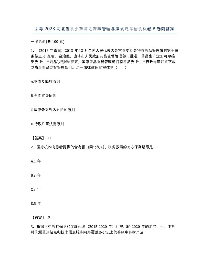 备考2023河北省执业药师之药事管理与法规题库检测试卷B卷附答案