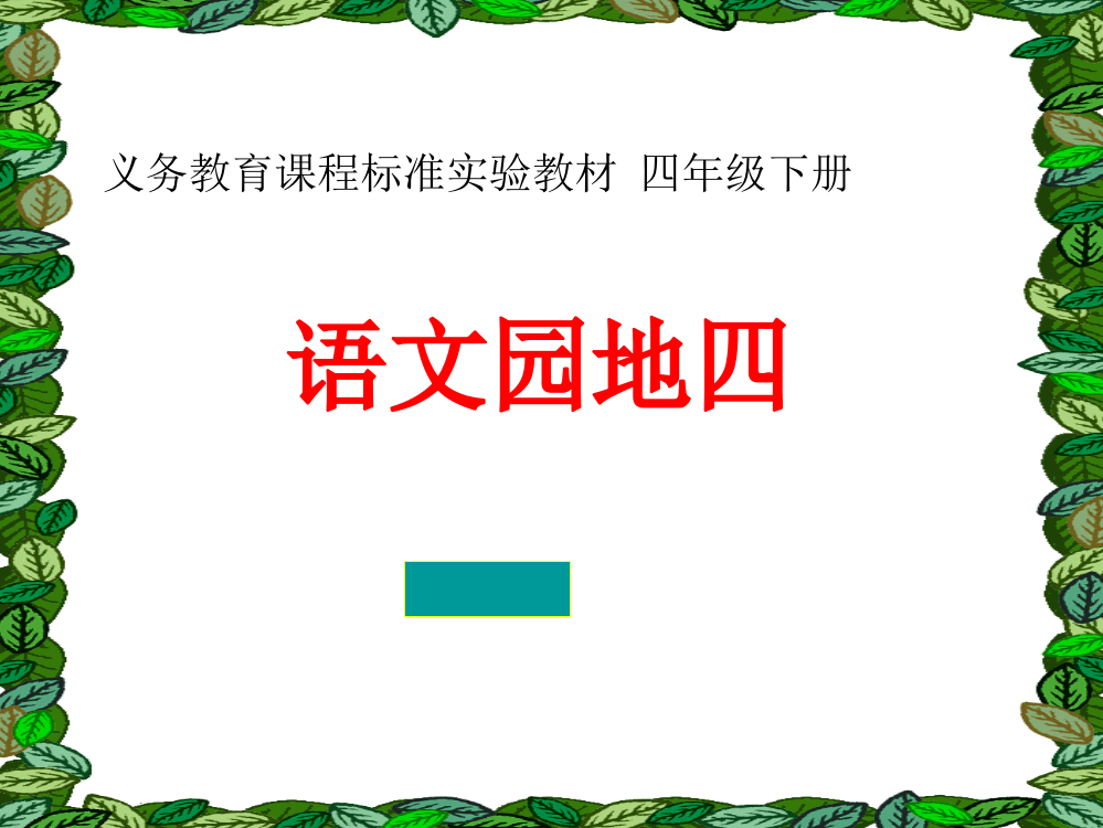 四年级下册《语文园地四》作文(完美版)