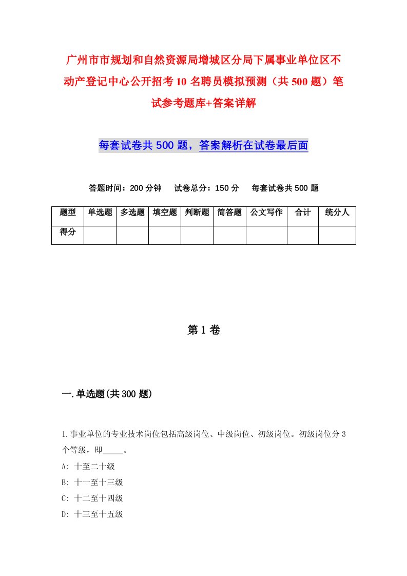 广州市市规划和自然资源局增城区分局下属事业单位区不动产登记中心公开招考10名聘员模拟预测共500题笔试参考题库答案详解