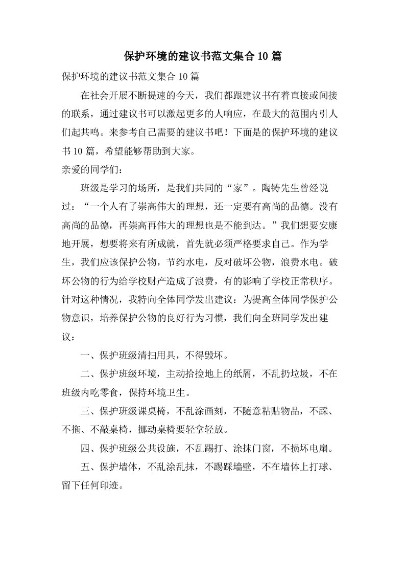 保护环境的倡议书范文集合10篇