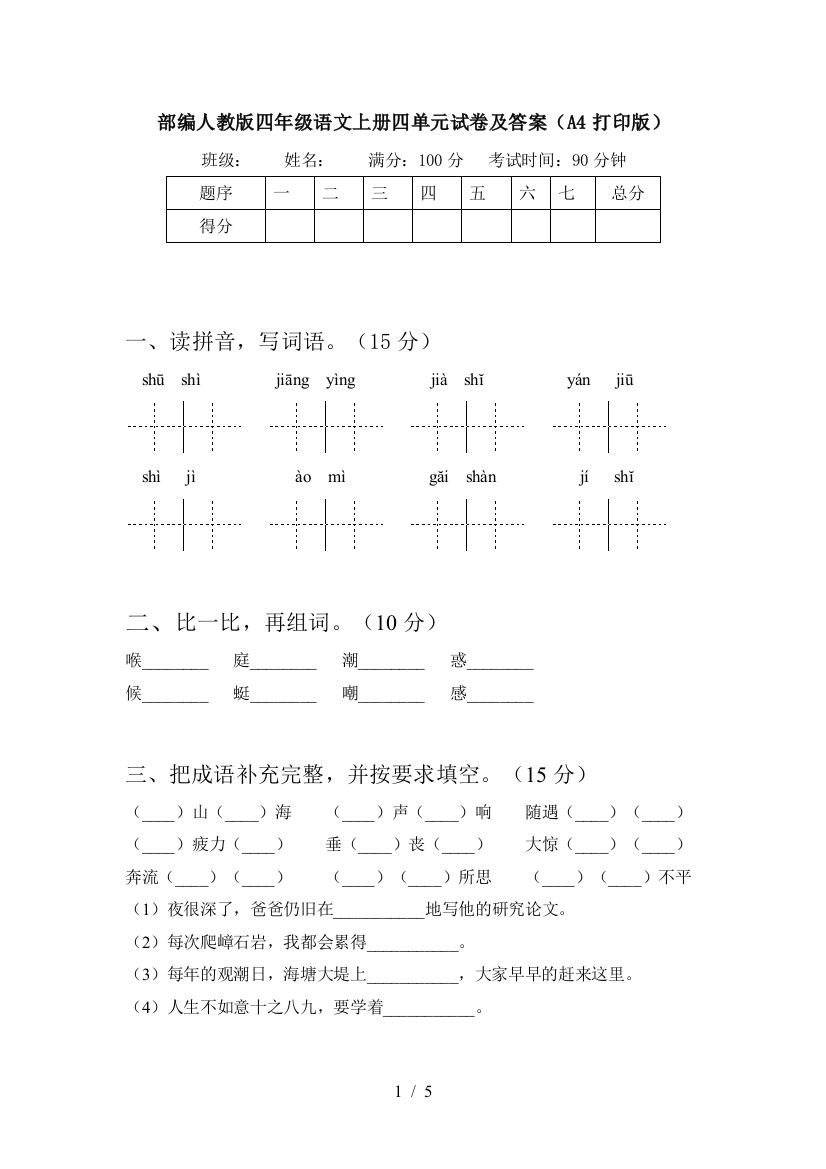 部编人教版四年级语文上册四单元试卷及答案(A4打印版)