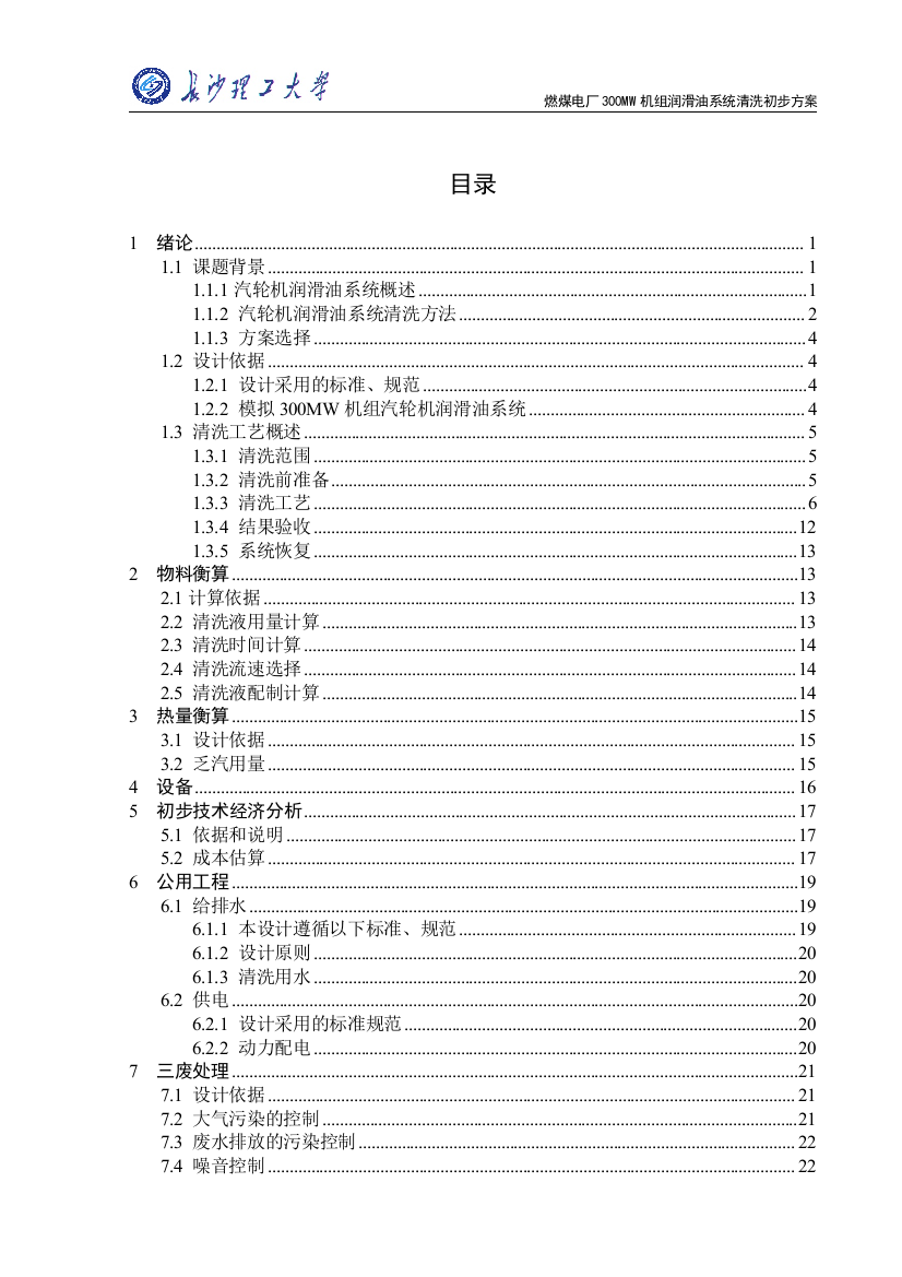 学位论文-—燃煤电厂300mw机组润滑油系统清洗初步方案初稿3