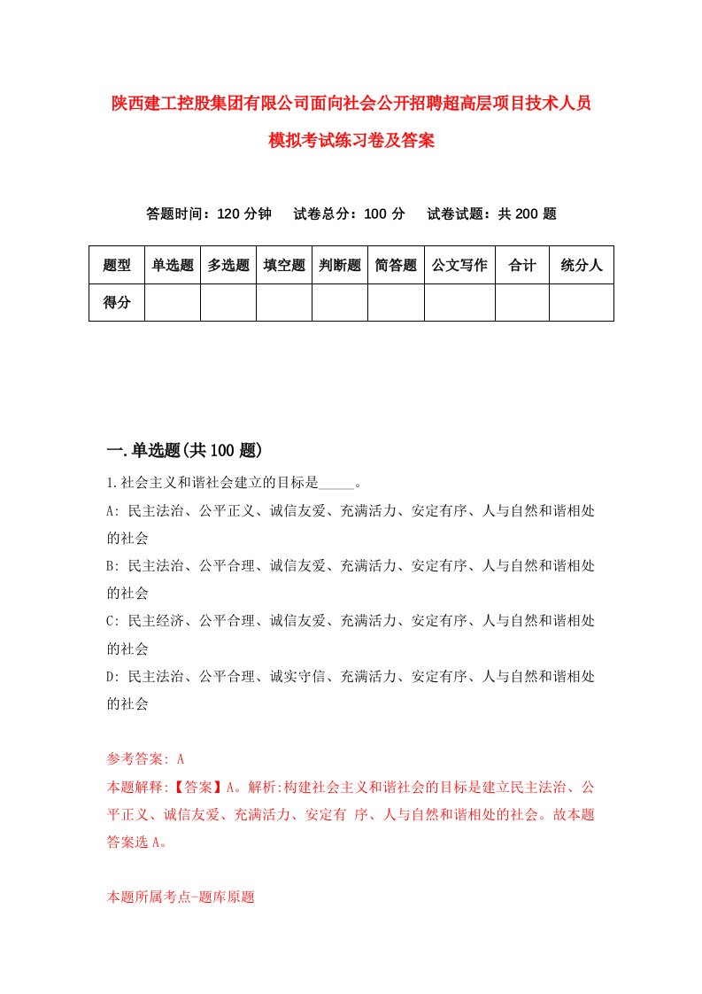 陕西建工控股集团有限公司面向社会公开招聘超高层项目技术人员模拟考试练习卷及答案第6次