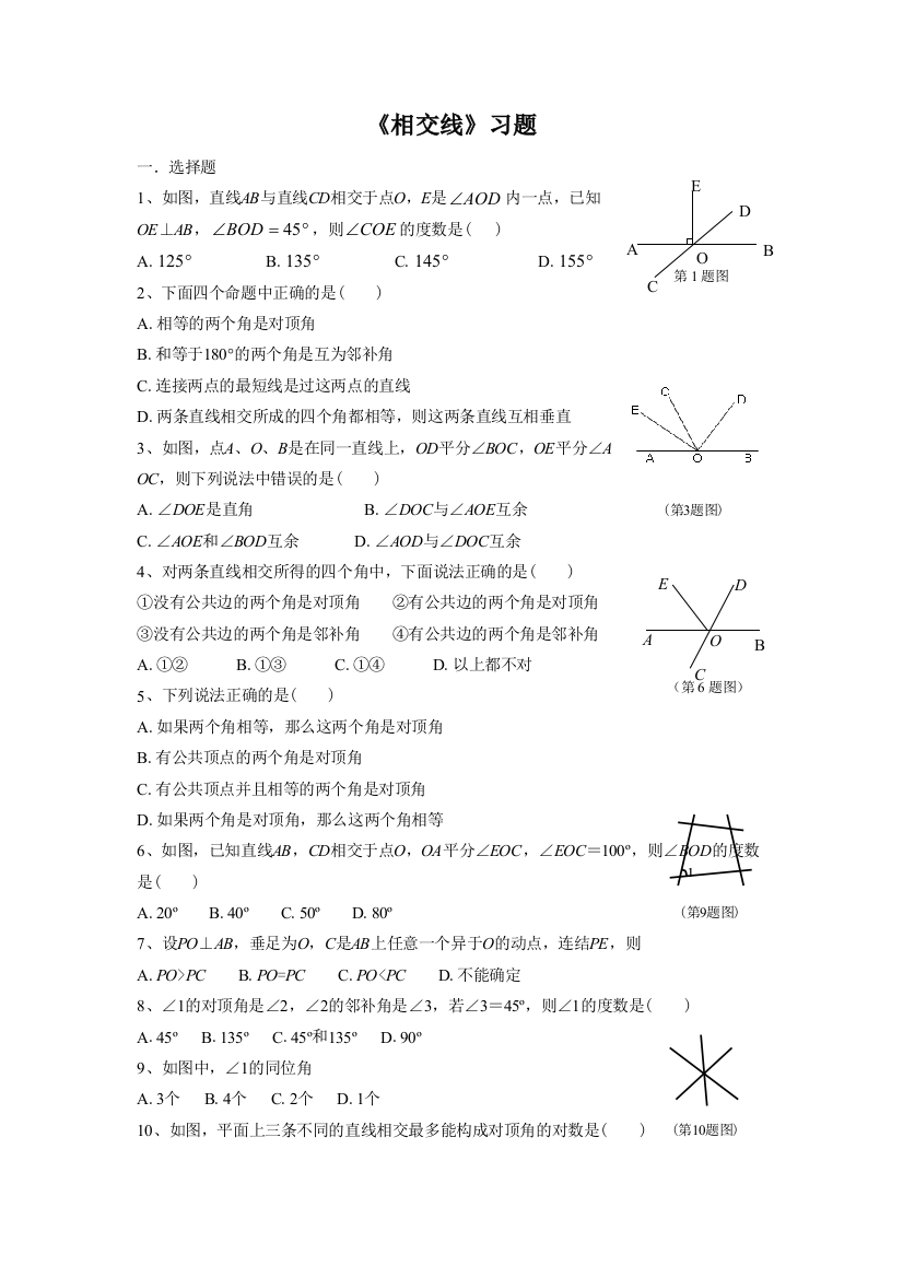 《相交线》习题