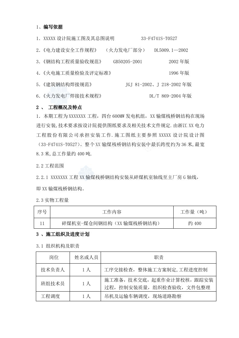 输煤栈桥钢结构吊装施工方案