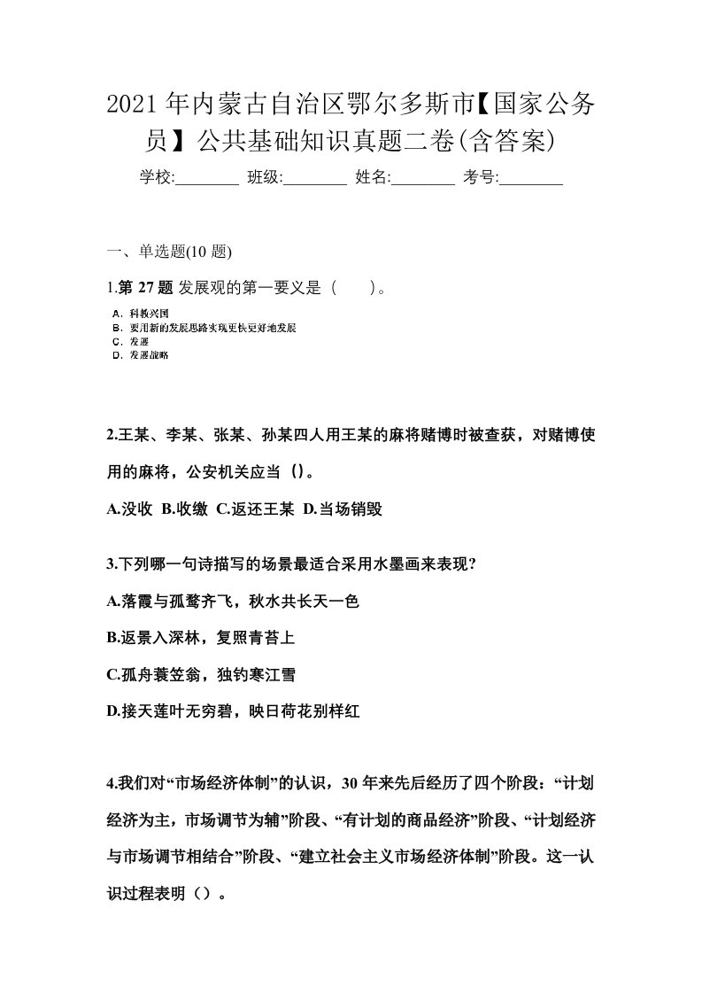 2021年内蒙古自治区鄂尔多斯市国家公务员公共基础知识真题二卷含答案