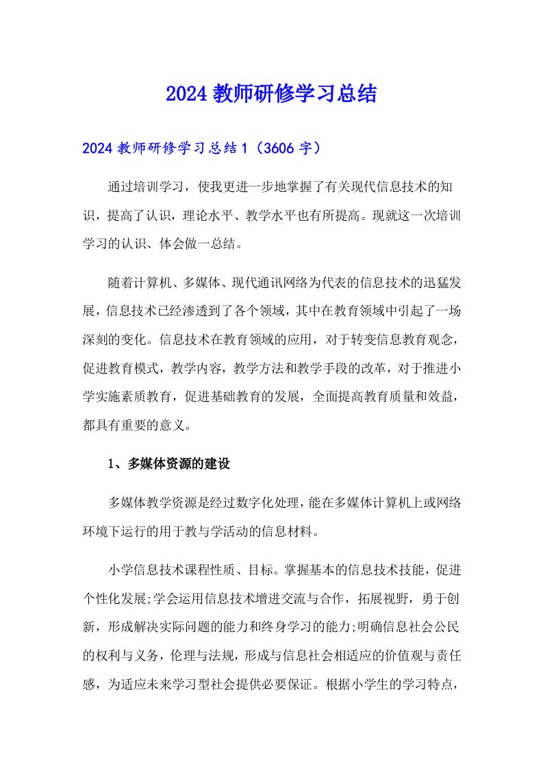 2024教师研修学习总结（精编）