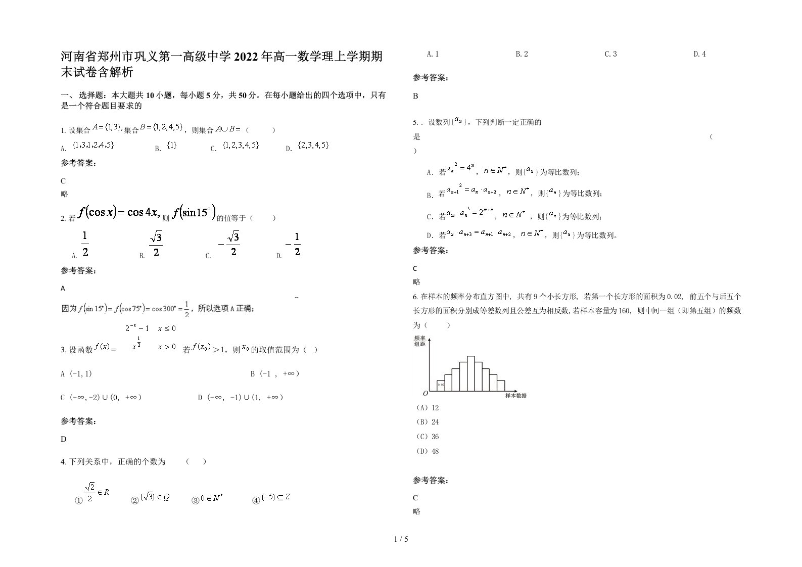 河南省郑州市巩义第一高级中学2022年高一数学理上学期期末试卷含解析