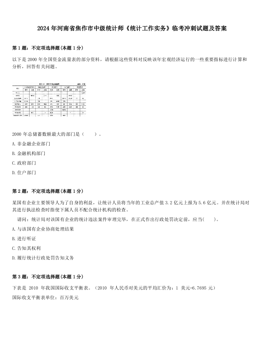 2024年河南省焦作市中级统计师《统计工作实务》临考冲刺试题及答案