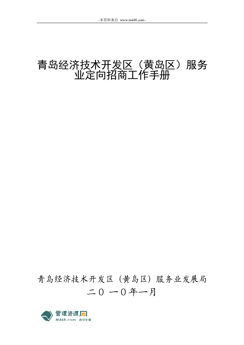 《青岛经济技术黄岛开发区服务业定向招商指导手册》(69页)-服务业