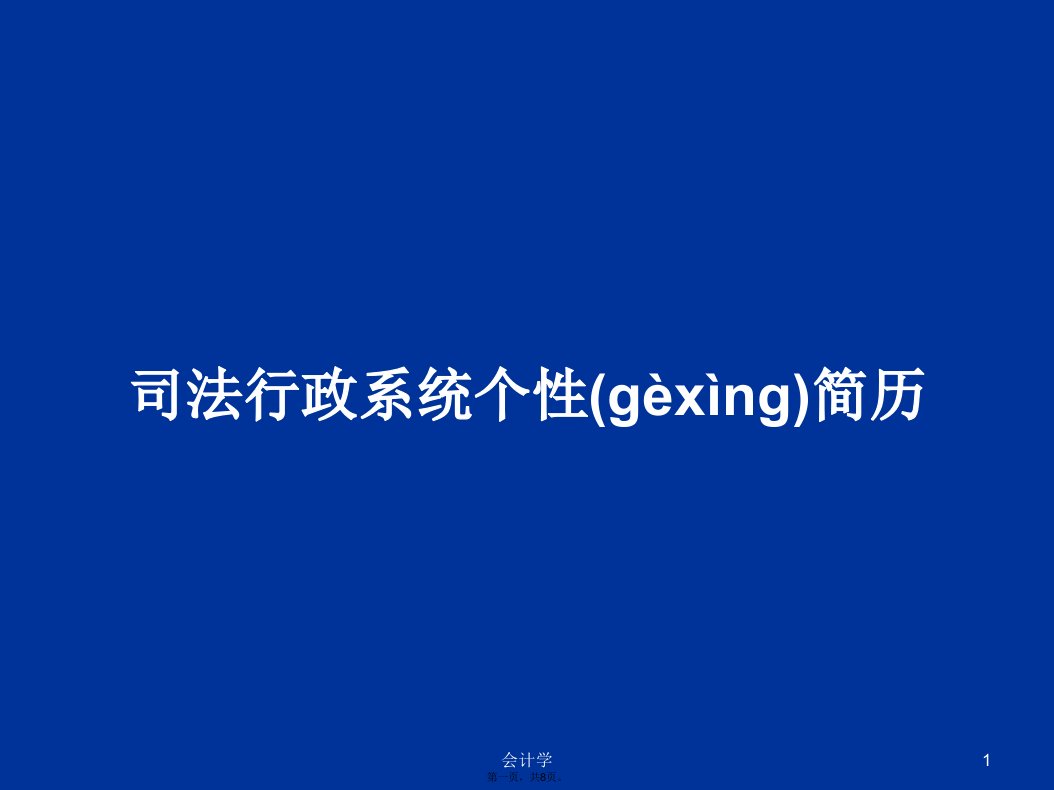 司法行政系统个性简历学习教案