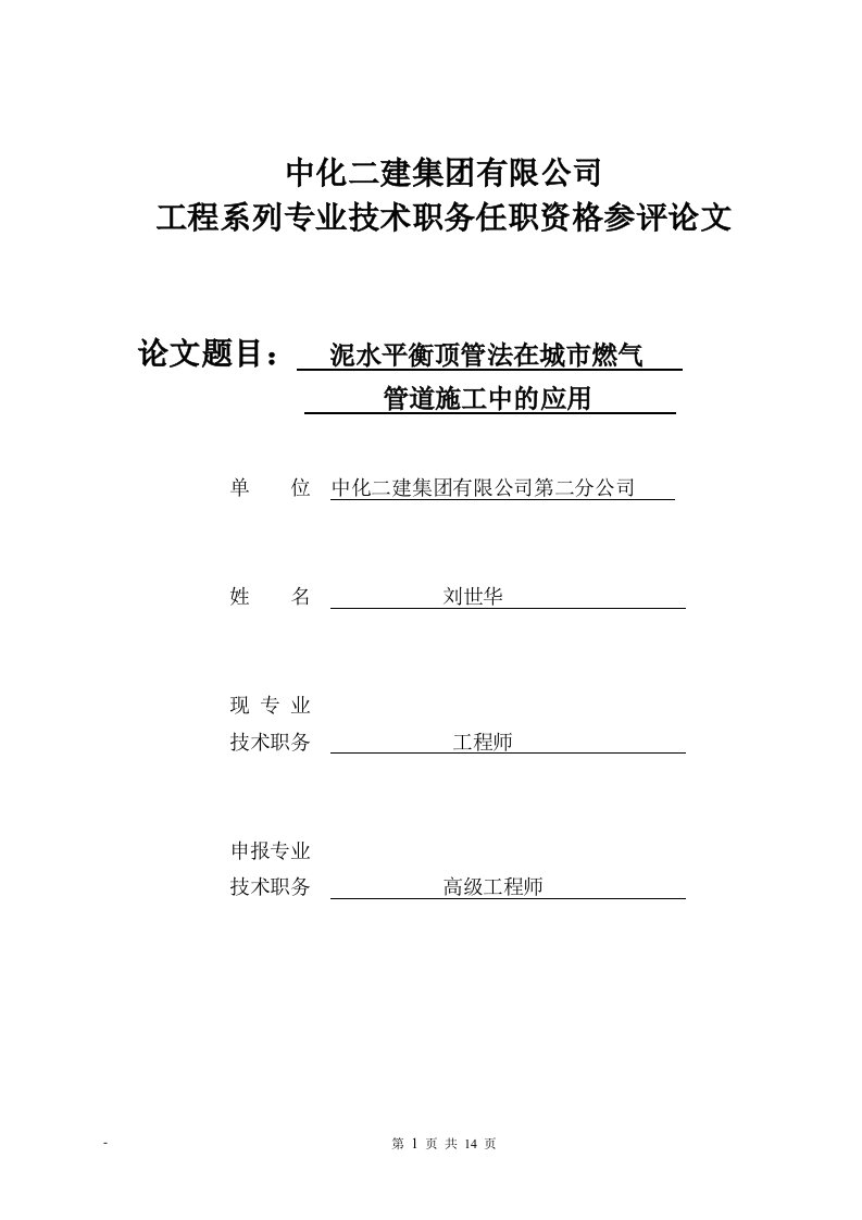 泥水平衡法顶管施工技术的应用要点