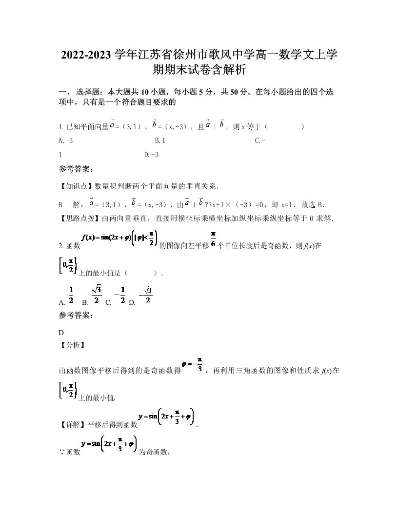 2022-2023学年江苏省徐州市歌风中学高一数学文上学期期末试卷含解析