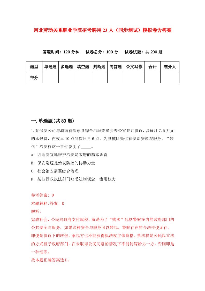 河北劳动关系职业学院招考聘用23人同步测试模拟卷含答案0