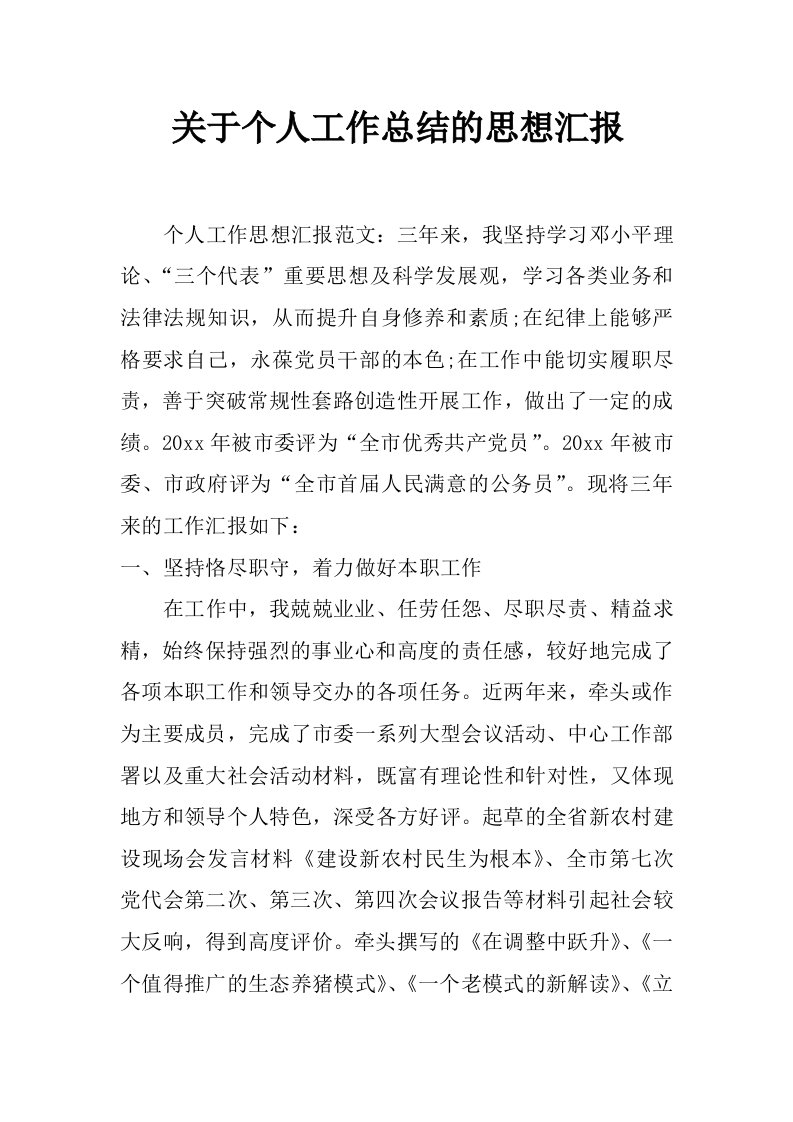 关于个人工作总结的思想汇报